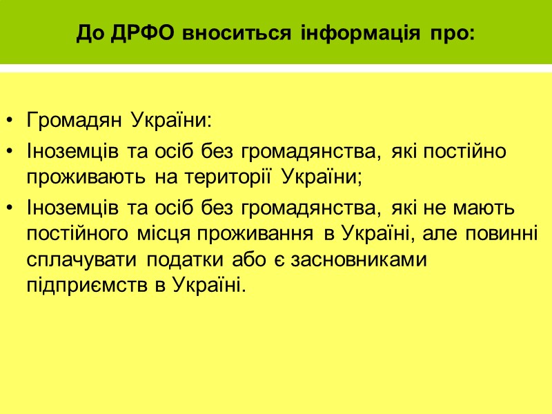 До ДРФО вноситься інформація про:  Громадян України: Іноземців та осіб без громадянства, які